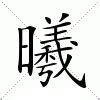 曦的意思名字